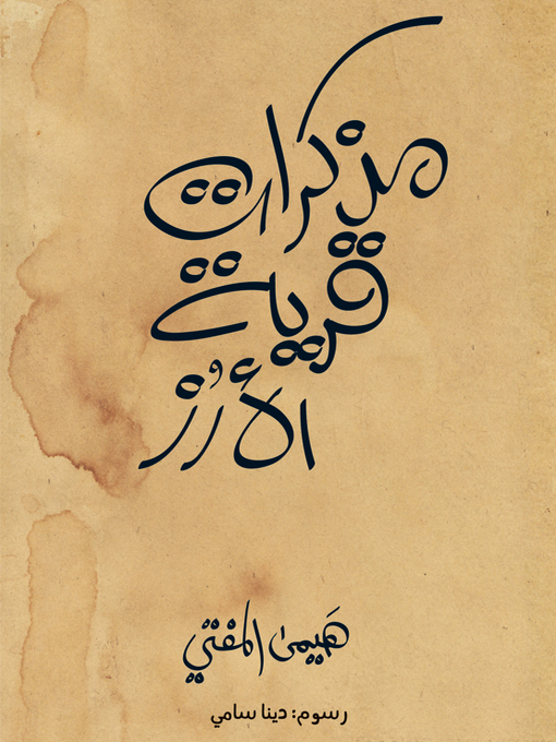Cover of مذكرات قرية الأرز
